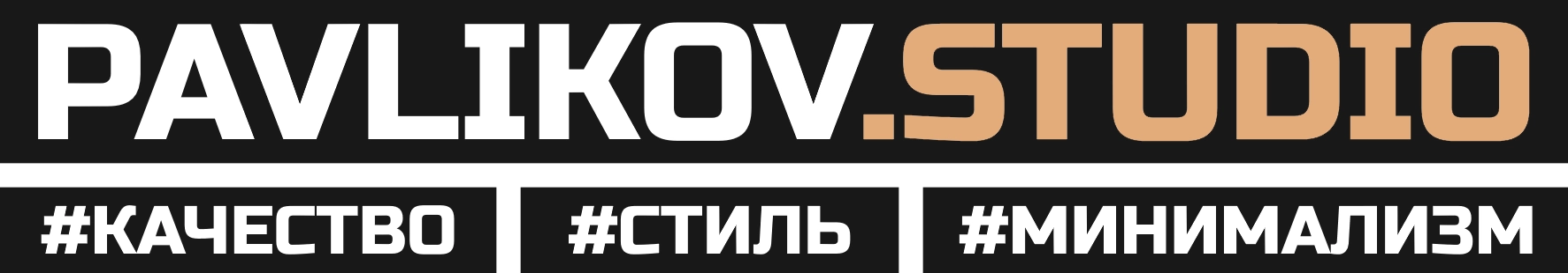 PAVLIKOV.STUDIO - Студия изготовления мебели на заказ в Вологде